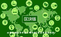 比特派助记词中英文哪个好？深度分析与比较