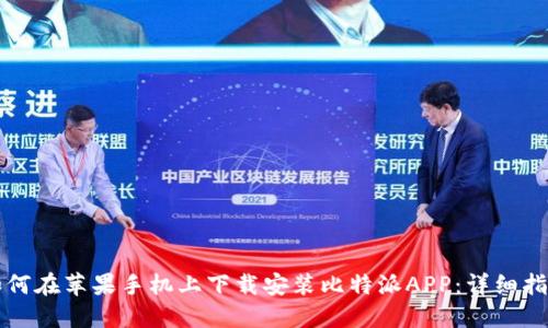 如何在苹果手机上下载安装比特派APP：详细指南