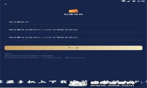 如何在苹果手机上下载安装比特派APP：详细指南