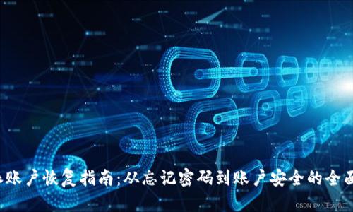 b特派账户恢复指南：从忘记密码到账户安全的全面解析