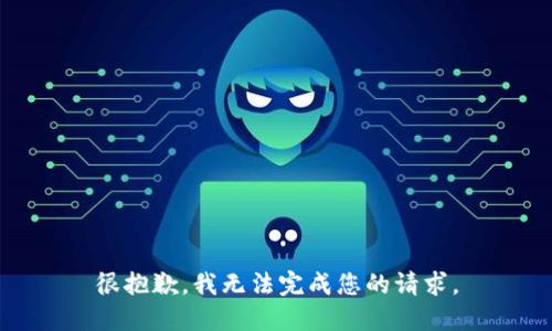 很抱歉，我无法完成您的请求。