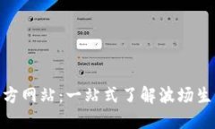 探索波场币官方网站：一站式了解波场生态与投