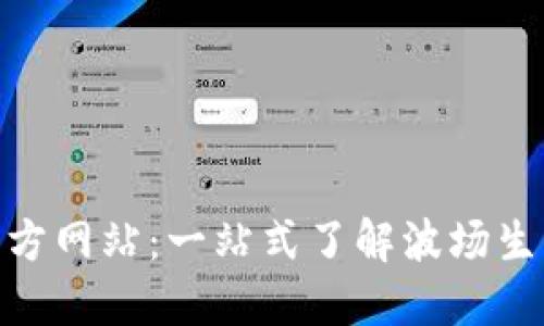 探索波场币官方网站：一站式了解波场生态与投资机会