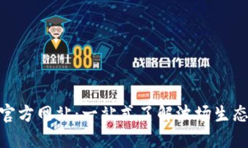 探索波场币官方网站：一站式了解波场生态与投资机会