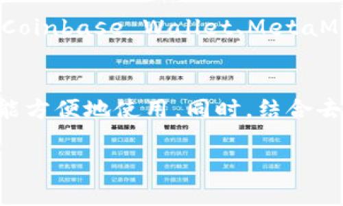 在数字货币和区块链技术中，钱包是用于存储加密货币的工具。根据连接网络的方式，钱包可以分为两种类型：热钱包（Hot Wallet）和冷钱包（Cold Wallet）。下面将详细介绍这两种钱包的定义、特点、优缺点以及使用场景等信息。

冷钱包的定义与特点
冷钱包是指完全不与互联网连接的加密货币存储方式。它可以是硬件设备（如USB设备）或者是纸质钱包。由于冷钱包不与网络连接，因此它能够提供更高的安全性，防止黑客攻击和在线盗窃。
冷钱包的特点包括：
ul
  listrong安全性高：/strong冷钱包与互联网隔离，降低了被攻击的风险。/li
  listrong存储容量大：/strong理论上，冷钱包可以存储大量的加密货币，适合长时间持有的投资者。/li
  listrong离线交易：/strong虽然冷钱包不支持在线交易，但使用者可以轻松转账到热钱包进行实际的交易。/li
/ul

热钱包的定义与特点
热钱包是指随时在线、能够快速进行交易的数字货币钱包。它们通常具有便捷的用户界面，方便用户随时进行买卖、转账等操作。
热钱包的特点包括：
ul
  listrong使用方便：/strong热钱包提供快速的交易功能，适合频繁交易的用户。/li
  listrong实时更新：/strong用户可以随时获取自己的资产状态和市场行情。/li
  listrong多平台支持：/strong热钱包通常有手机应用和网页版本，方便不同设备使用。/li
/ul

冷钱包与热钱包的优缺点
两者相较，各有优缺点：
h4冷钱包的优缺点：/h4
strong优点：/strong
ul
  li高安全性，最适合长期投资和大额资产存储。/li
/ul
strong缺点：/strong
ul
  li使用不便，转账需上传到热钱包进行。/li
  li可能会丢失、破损或被盗，尤其是纸质钱包。需要谨慎保管。/li
/ul

h4热钱包的优缺点：/h4
strong优点：/strong
ul
  li使用便捷，随时可用，适合快速交易。/li
/ul
strong缺点：/strong
ul
  li安全性较低，易受黑客攻击。/li
  li需保持在线状态，面对网络风险。/li
/ul

冷钱包与热钱包的使用场景
冷钱包常用于需要长时间存储且不打算频繁交易的投资者，比如长期持有大额比特币或以太坊的用户。而热钱包则适用于需要频繁交易、获取市场信息的用户，比如交易员或对冲基金经理。
在选择钱包时，用户需根据自身的需求和风险承受能力做出决定。如果需要更高的安全性，可选择冷钱包；如需更方便的交易体验则可选择热钱包。

数字货币安全注意事项
在使用冷钱包和热钱包时，安全始终是最重要的。用户应定期更新密码、启用双重认证、定期备份钱包信息，同时保持警惕，不随意点击链接或下载不明应用。

总结
冷钱包和热钱包各有千秋，了解它们的基本定义、特点、优缺点及适用场景，有助于用户做出更明智的选择，从而在数字货币投资的道路上走得更加稳健和安全。

以下是五个可能相关的问题及详细介绍：

1. 冷钱包和热钱包哪个更安全？
安全性是冷钱包和热钱包的一个核心差异。冷钱包由于不与互联网连接，能够有效抵御来自黑客和恶意软件的攻击，理想用于长时间持有数字资产。然而，这并不意味着热钱包就完全不安全。许多热钱包提供了高水平的安全功能，例如加密存储和双重认证。但由于热钱包需要保持在线，这使其面临更多的安全威胁。此外，用户的使用习惯同样影响热钱包的安全。例如，定期更新密码和启用双重认证，可以有效提升热钱包的安全性。相反，如果用户不小心泄露了自己的私钥，无论是冷钱包还是热钱包，资产都有可能面临被盗的风险。因此，用户在选择时应根据自身需求和风险承担能力权衡安全性与便利性。

2. 如何选择适合自己的钱包？
选择适合自己的钱包需要考虑几个因素，包括资产类型、投资风格和安全需求。如果你是长期持有者且希望避免因网络攻击失去资产，可以选择冷钱包；如果你是频繁交易的投资者，并希望随时获取市场行情，则热钱包将更适合你。另外，值得注意的是，对于许多用户来说，结合使用冷钱包和热钱包也是一种综合性的策略。这一做法可以实现安全与便利的完美结合：在冷钱包中存储大部分资产以确保安全，而在热钱包中保留少量资金用于日常交易。此时，用户要确保对私钥进行严格的管理并及时备份，以防止遗失。同时，也要定期评估自己的投资策略和安全级别，以适应市场的变化。

3. 冷钱包与热钱包的转账过程是怎样的？
冷钱包与热钱包之间的转账过程相对复杂。首先，如果用户选择使用冷钱包进行资产存储，转账时需要将想要转移的资产从冷钱包导入到热钱包中。一般来说，这一过程包括以下步骤：
ol
  li从冷钱包中输入要转账的金额，系统将生成一个转账请求。/li
  li用户在冷钱包的环境中确认转账，并获取转账所需的签名，以及热钱包的接收地址。/li
  li将生成的转账信息上传至热钱包进行验证，然后再进行链上广播，完成交易。/li
/ol
这一过程通常需要一些耐心，因为需要在不联网的情况下妥善处理数据。在完成转账后，用户需确保在热钱包中查看该笔交易是否得到确认，确保资产能够顺利到达。

4. 冷钱包和热钱包的推荐品牌和产品有哪些？
选择一款合适的钱包产品至关重要。对于冷钱包，许多用户推荐使用硬件钱包，如Ledger Nano S、Trezor等知名品牌，这些产品提供了高水平的安全性和用户友好的操作界面。不过，也建议用户在购买时选择官方渠道，以防购买到假货或被篡改的产品。对于热钱包，一些受欢迎的选择包括Coinbase Wallet、MetaMask等。这些热钱包支持多种加密货币，且用户界面友好，适合新手使用。用户在选择热钱包时，还需要注意选择支持多重签名的产品，以增强安全性。无论选择何种产品，用户都应仔细阅读评价以及安全协议，进行全面的了解后再进行选择。

5. 未来数字钱包的趋势是什么？
随着数字资产的不断增加，钱包技术也在不断进步。未来，数字钱包可能会朝着更加安全、高效、便携的方向发展。例如，生物识别技术（如指纹识别、面部识别）可能会被更多地集成进钱包中，从而增强安全性。此外，跨平台支持也将成为趋势，让用户无论是在手机端、桌面端还是其他设备上都能方便地使用。同时，结合去中心化金融（DeFi）等新兴技术，数字钱包也可能会提供更多的功能，如自动化投资、流动性挖矿等。总体来看，数字钱包的未来将与区块链技术的发展息息相关，用户的需求将推动钱包的发展方向。

通过对冷钱包与热钱包的深入探讨，相信你已经对这两个概念有了全面的了解，并能根据自己的需求选择合适的数字钱包。安全始终是数字资产管理的重中之重，谨慎选择和使用合适的钱包，将有效保护你的数字资产。