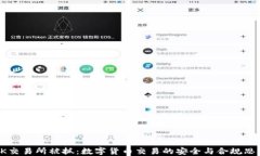 OK交易所被抓：数字货币交易的安全与合规思考