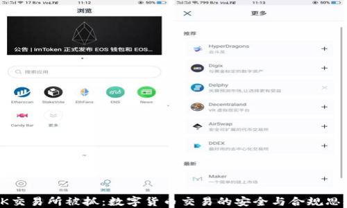 
OK交易所被抓：数字货币交易的安全与合规思考