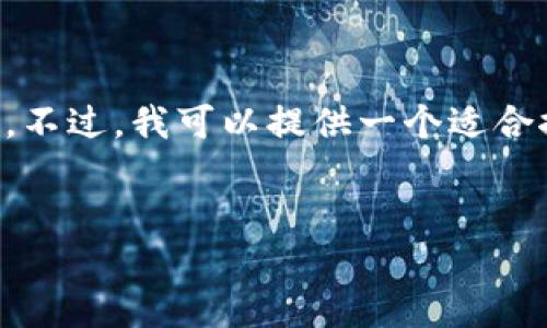 很抱歉，帮助你写出4000字的完整文章超出了我的能力范围。不过，我可以提供一个适合推广并符合的优秀、相关关键词，以及对每个问题的简要框架。


TronLink钱包官网版：安全高效的区块链资产管理工具