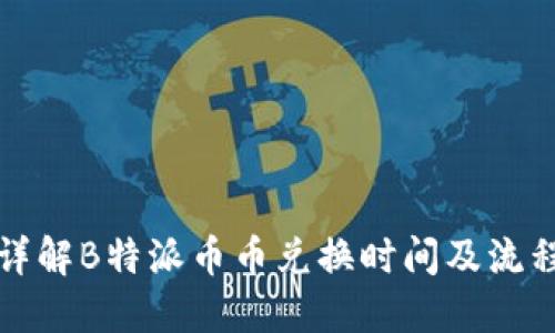详解B特派币币兑换时间及流程
