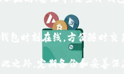   
  THB冷钱包转入指南：一步一步教你安全操作/ 

关键词  
 guanjianci 冷钱包, THB, 转入流程, 数字资产安全/guanjianci 

---

一、THB冷钱包简介
随着数字货币的普及，越来越多的人开始关注冷钱包的使用。冷钱包是一种离线存储数字资产的方法，可以有效地降低被黑客攻击的风险。THB（泰铢）作为一种正在受到关注的数字货币，其冷钱包的使用变得愈加重要。那么，什么是THB冷钱包？它有什么特点？

THB冷钱包是一种安全存储泰铢及其它数字资产的工具。与热钱包相对，冷钱包不连接互联网，极大地降低了黑客攻击的可能性。这种钱包通常以硬件形式存在，例如USB设备，或以纸质形式保存钱包的私钥。用户在进行高价值的交易时，推荐使用冷钱包来确保资产的安全。

二、THB冷钱包的优缺点
选择THB冷钱包时，了解其优缺点非常重要。通过对比，我们可以更好地做出选择。

h4优点/h4
1. **安全性高**：冷钱包相对热钱包更安全，因为它不连接互联网，减少了网络攻击的风险。
2. **私钥控制**：用户可以完全掌控自己的私钥，不必担心第三方钱包的安全问题。
3. **耐久性**：通常，冷钱包硬件设计遵循长期存储的原则，能够持久保留用户的资源。

h4缺点/h4
1. **不方便使用**：每次需要交易时都需要将冷钱包连接到互联网或导入私钥，操作相对繁琐。
2. **丢失风险**：如果冷钱包丢失，且未做好备份，用户将无法再次访问他们的资产。
3. **成本**：某些硬件冷钱包价格较高，增加了用户的购买成本。

三、如何安全地将THB转入冷钱包
接下来，我们将详细介绍THB如何安全地转入冷钱包的步骤。这些步骤将确保您的资产安全无忧。

h4步骤一：准备冷钱包/h4
首先，您需要准备好THB冷钱包。您可以选择硬件钱包和纸钱包。对于硬件钱包，您需前往官方网站进行购买。选择标记清晰的品牌，例如Ledger或Trezor等，它们在安全性和用户体验上都很有保障。

h4步骤二：下载并安装钱包应用/h4
购买后，按照厂商的指引下载并安装相应的钱包应用。这一步中，请确保从官方网站下载，以避免下载恶意软件。在安装过程中，注意生成和保存恢复助记词，这一过程至关重要。

h4步骤三：生成钱包地址/h4
在钱包应用中，生成THB接收地址。您会获得一个字母与数字组合的钱包地址。请确保将此地址复制准确，以避免因输入错误导致资产损失。

h4步骤四：从交易所提币至冷钱包/h4
登录您的数字货币交易所，进入“提币”或“提现”页面，选择THB作为提币资产，粘贴您在步骤三生成的钱包地址，输入希望转账的数量，并确认提币。在提币时，建议少量转账，待确认无误后再进行大额转账。

h4步骤五：确认转账/h4
提币申请提交后，等待交易所处理，注意查收您的冷钱包账户。通常，转账会在区块链上有记录，您可以在区块链浏览器中查询确认信息。

四、常见问题解答

h41. 如何确保冷钱包的安全性？/h4
确保冷钱包安全的步骤包括：选择信誉良好的品牌；定期备份钱包；对助记词和私钥进行安全存储，避免分享；不在其他设备上使用助记词；定期更新钱包软件。

h42. 冷钱包丢失怎么办？/h4
如果冷钱包丢失，找回资产的唯一办法是使用备份的助记词。确保在安全的地方保存助记词，不要依赖记忆。如果没有备份，用户将无法恢复丢失的资产。

h43. 使用冷钱包需要支付手续费吗？/h4
使用冷钱包本身不会直接产生手续费，但提币至冷钱包时，交易所一般会收取一定的提现费用。此外，在进行交易时，区块链网络也会要求您支付矿工费用，具体金额根据网络繁忙情况而异。

h44. 冷钱包支持哪些数字货币？/h4
不同品牌的冷钱包支持的数字货币种类不同。通常，主流的冷钱包（如Ledger, Trezor）支持数百种数字资产，包括比特币、以太坊、泰铢等。某些冷钱包专注于支持特定资金，因此在购买前要确认其支持的资产列表。

h45. 冷钱包和热钱包的区别/h4
冷钱包与热钱包的主要区别在于连接互联网的状态。冷钱包不连接互联网，能够提供更高的安全性，更适合长期存储；而热钱包时刻在线，方便随时交易，但面临更大的安全风险。

总结：THB冷钱包的使用能够显著提高数字资产的安全性。在进行资产转入时，遵循上述步骤，确保安全性是非常重要的。除此之外，定期备份和妥善保存助记词也是保护数字资产的重要措施。希望本指南能帮助您顺利、安全地将THB转入冷钱包，为您的数字财富保驾护航。