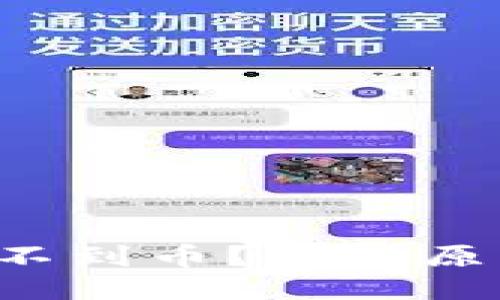 比特派钱包收不到币？这些原因你必须知道！