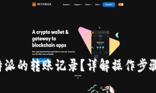 如何删除B特派的转账记录？详解操作步骤与注意事项