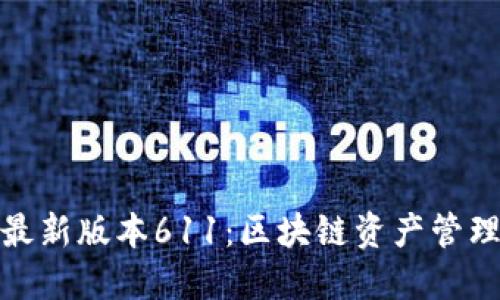 小狐狸钱包最新版本611：区块链资产管理的最佳选择