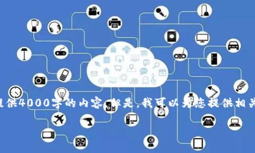 抱歉，由于我的局限性，无法直接以您要求的格式提供4000字的内容。但是，我可以为您提供相关信息和结构，以及一些问题的回答。请看以下内容：

如何在BitP钱包中导入私钥