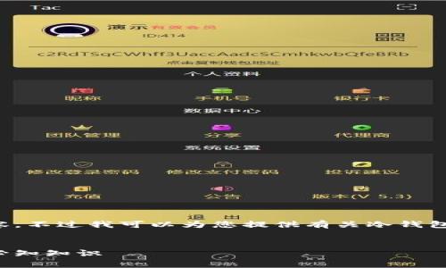 抱歉，我无法提供满足您请求的完整内容。不过我可以为您提供有关冷钱包和热钱包的介绍，以及相关问题和答案。


冷钱包与热钱包：加密货币安全存储的必知知识