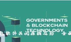 冷钱包软件关闭原因及影響全面解析