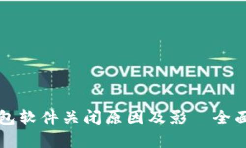 冷钱包软件关闭原因及影響全面解析