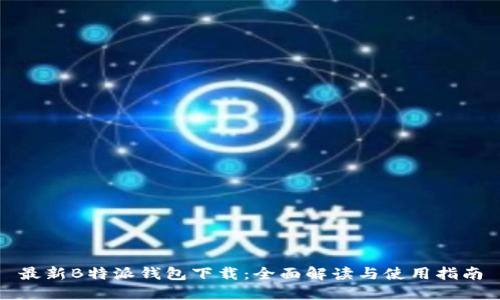 最新B特派钱包下载：全面解读与使用指南