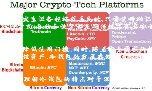   了解冷钱包的带宽与能量：加密货币安全的新视角 / 
 guanjianci 冷钱包, 带宽, 能量, 加密货币安全 /guanjianci 

引言
在加密货币的世界中，安全性是每一位投资者和用户最为关注的话题之一。冷钱包作为一种安全存储数字资产的方式，逐渐受到更多人的青睐。然而，冷钱包的具体运作方式，包括其带宽和能量的使用，依然是一个鲜为人知却极为重要的话题。本文将深入探讨冷钱包的带宽和能量，并提供详尽的分析和实用的信息。

冷钱包的基本概念
冷钱包是指未连接互联网的加密货币存储解决方案。由于它们脱离了网络环境，因此相对更不易受到黑客攻击的威胁。最常用的冷钱包形式包括硬件钱包、纸钱包以及其他物理设备。相较于热钱包，冷钱包给用户提供了更高层次的安全保障。

冷钱包的带宽解析
冷钱包的带宽指的是其在数据传输过程中所需的带宽，尽管冷钱包通常不需要实时连接互联网，但在某些情况下，如数据的初始化和配置过程中，带宽的使用和管理仍然是一个重要因素。
通常，冷钱包在创建和设置时需要下载区块链数据和相关账本信息。在这些时刻，带宽的大小直接影响到数据更新的速度和效率。例如，用户在连接硬件钱包至计算机的时候，需要通过 USB 或蓝牙传输大量数据，特别是对于一些较大的区块链。
在使用过程中，冷钱包的带宽需求相对较小，因为交易命令通常在完成之后才能进行上链，而这些命令的确认只是短暂的网络使用。总的来说，冷钱包的带宽要求并不高，更多取决于用户的需求及相应的区块链网络状况。

冷钱包的能量使用情况
在加密货币的存储和管理中，能量的使用同样是一个不可忽视的方面。冷钱包通常为被动设备，因而在能量消耗方面相对较低。许多硬件钱包在闲置状态下几乎不消耗电能，因为它们在关闭状态下仍能保存私钥和交易信息。
在实际使用中，冷钱包的能量使用主要来源于其初始化过程、数据下载以及日常使用时的功能调用。在这几个环节，用户需要确保设备的电量充足，以保证数据的完整性和安全性。频繁使用时，冷钱包需要定期充电和维护。

冷钱包的优势与劣势
了解冷钱包的优势与劣势，可以帮助用户做出更明智的选择。冷钱包最大的优势在于其高度的安全性，因为离线环境避免了网络攻击。此外，冷钱包在存储上也提供了较好的长期解决方案，适合那些希望长期持有数字货币的用户。
然而，冷钱包也有其不足之处。使用者需要花费时间设置和维护冷钱包。一旦冷钱包的设备丢失或损坏，用户将面临极大的风险，可能会失去所有的数字资产。因此，备份和恢复方案至关重要。

如何选择适合的冷钱包
选择冷钱包时，用户需要考虑多个因素，包括安全性、品牌信誉、用户体验以及价格。市场上有多种冷钱包可供选择，用户可以根据个人需求进行评估。硬件钱包如 Ledger、Trezor 是非常受欢迎的选择，而纸钱包则适合那些安全意识较强的用户。

相关问题和解答
ol
li冷钱包与热钱包有什么区别？/li
li如何安全使用纸钱包？/li
li冷钱包是否会受到物理损坏的风险？/li
li冷钱包的数据恢复方法有哪些？/li
li冷钱包的未来发展趋势是什么？/li
/ol

问题1：冷钱包与热钱包有什么区别？
冷钱包与热钱包的主要区别在于它们是否连接到互联网。热钱包是在线的，通常用于时常需要进行交易的场景，它们提供了较高的便利性，但相对也提高了被黑客攻击的风险。而冷钱包是离线存储的，几乎不存在网络风险，适合于久存资产。
热钱包的使用便利，适合日常交易，但由于其联网特性，存在被攻击的风险。而冷钱包则提供了更高的安全性，却在使用上略显不便。选择哪种钱包，取决于用户的需求和风险承受能力。

问题2：如何安全使用纸钱包？
纸钱包是一种冷钱包的形式，它将用户的私钥和公钥以二维码的形式打印在纸张上。使用纸钱包时，确保生成和打印过程是在安全的环境中进行，避免被恶意软件或黑客截获。
建议用户在打印纸钱包后，立即将其存放在一个安全的地方，避免潮湿或火灾等风险。同时，用户应考虑备份，至少准备两个副本存放在不同的位置，以防丢失或损坏。
定期检查纸钱包的状态也是必要的，确保其在理想的存储条件下。此外，使用纸钱包进行交易时，需格外小心，保证交易只在可信的环境中完成。

问题3：冷钱包是否会受到物理损坏的风险？
冷钱包的确面临物理损坏的风险，尤其是硬件钱包和纸钱包。硬件钱包可能因跌落、液体接触等物理因素而损坏，而纸钱包则极易被腐蚀或破坏。因此，用户需要采取措施以减少这些风险。
对于硬件钱包，应选择防水、防跌落的设备，同时在使用和存储时要小心，尽量避免将其放在易于跌落的地方。对于纸钱包，则应存放在防潮、抗撕裂的环境中，建议使用防水袋或者铝箔袋进行保护。

问题4：冷钱包的数据恢复方法有哪些？
冷钱包的数据恢复一般依赖于用户在创建钱包时进行的备份。对于硬件钱包，用户通常会获得一串助记词，这些助记词能够用于恢复私钥。在发生设备损坏或丢失时，只需使用助记词即可恢复访问。 
对于纸钱包，用户需要确保在生成和打印时保留副本，并将其存放在安全的地方。如果纸钱包损坏，可以通过其它副本进行恢复。无论是何种方式，备份和恢复都是确保数字资产安全的核心。

问题5：冷钱包的未来发展趋势是什么？
随着加密货币市场的发展，冷钱包的技术和功能也在不断演进。未来冷钱包将更多地采用多重签名技术、硬件加密、以及更友好的用户体验来降低使用门槛。同时，随着安全需求的提升，冷钱包也将更加注重物理和环境的保护措施。
此外，冷钱包与智能合约技术的结合将成为一个新的热点，用户可以在冷钱包中设置各种条件以实现更高级别的资产安全。同时，针对超高价值资产，冷钱包的分层存储和多设备管理将成为常态。

结论
在当今加密货币的世界中，冷钱包凭借其卓越的安全性，成为了许多投资者的首选。无论是从带宽、能量使用，还是从选择、使用及维护的角度，理解冷钱包的特点对于保护数字资产至关重要。希望本文能够帮助读者更好地使用冷钱包，并提升对加密资产安全性的认知。