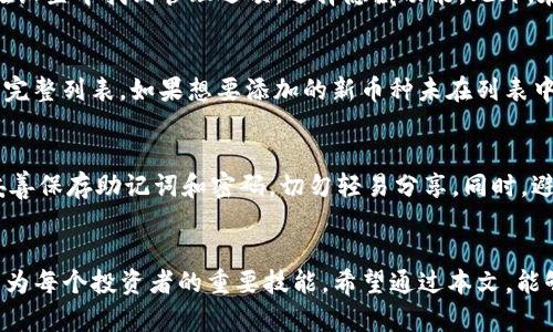   如何在BitPie中添加币种？一步步教你添加各种数字货币 / 

 guanjianci BitPie, 添加币种, 数字货币, 钱包管理 /guanjianci 

引言
在数字货币逐渐普及的今天，越来越多人选择通过数字货币钱包来管理和交易他们的资产。BitPie是一款受到广泛欢迎的多币种钱包，用户可以在这个平台上轻松存储和管理不同的加密货币。本文将详细介绍如何在BitPie中添加币种，以及一些相关实用的信息，帮助用户更高效地使用BitPie进行虚拟资产管理。

BitPie钱包概述
BitPie是一款以用户体验为核心的数字货币钱包，支持多种主流的数字货币，包含比特币、以太坊等。其界面友好，用户可以方便地进行资产管理、交易和币种添加。该钱包不仅安全性高，还有助于用户追踪市场趋势，分析币种表现，为投资决策提供支持。

为什么要在BitPie中添加币种？
添加币种有助于用户扩展其资产管理的范围，提升钱包的灵活性。用户可以根据市场行情和个人需求，随时添加新币种，这样能够及时把握交易机会，进行多元化投资。而且，BitPie提供了一站式的服务，方便用户集中管理自己的所有数字资产。

步骤一：下载并安装BitPie钱包
在开始添加币种之前，用户首先需要下载并安装BitPie钱包。用户可以在官网下载相应版本，支持Android和iOS系统。下载安装完成后，用户需创建一个钱包账户并备份好助记词，以保证资产安全。

步骤二：打开BitPie钱包
安装完成后，打开BitPie钱包，用户需要使用创建钱包时设定的密码进行登录。登录后，用户将进入主界面，可以看到当前钱包中已有的各种币种及其余额。

步骤三：添加币种
在BitPie钱包的主界面上，用户会看到一个“添加币种”或者“资产管理”的选项，点击进入。在这个选项中，用户可以浏览列表，查看支持的币种。如果想要添加新的币种，按以下步骤操作：

ul
    li选择“添加币种”选项。/li
    li在币种列表中，找到想要添加的数字货币，有时候需要使用搜索功能以便快速定位所需币种。/li
    li选中想要添加的币种后，点击“确认”或“添加”。/li
/ul

完成这个过程后，用户将在主界面上看到新添加的币种及其相应的余额。如果该币种还未获得余额，用户可以通过交易或其他方式进行充值。

步骤四：充值币种
成功添加币种后，用户需要对其进行充值，以便能够进行交易操作。充值方法通常包括通过交易所转账或其他钱包之间的转账。用户点击新添加的币种，系统会提供一个地址，用户可以将其填入交易所或其他钱包进行转账。完成后，余额会在BitPie中体现。

常见问题解答
在操作过程中，用户可能会遇到一些问题，以下是针对五个相关问题的详细解答：

问题一：如何确认添加的币种是否成功？
用户在添加新币种后，可以通过查看BitPie钱包的主界面确认该币种是否成功被添加。若币种信息显示在列表中，并且没有任何提示错误，说明添加成功。此外，用户也可以尝试进行小额交易，进一步验证币种的可用性和钱包的正常运作。

问题二：如何处理添加失败的情况？
如果在添加币种的过程中出现了错误，用户可以先检查网络连接是否稳定，有时网络故障会导致添加失败。其次，用户可以尝试更换币种列表回到主页面后再重新添加。如果问题依然存在，建议用户更新BitPie到最新版本，或联系钱包客服获取帮助。

问题三：如何管理已添加的币种？
在BitPie中，管理已添加的币种非常简便。用户可以在主界面查看所有已添加币种的余额和交易记录。若希望隐藏某个币种，用户可以在设置中找到管理选项，选择隐藏功能。此外，在币种详情页，用户可以查看转账、接收和交易的历史记录，帮助有效管理资产。

问题四：BitPie支持哪些币种？
BitPie支持许多主流的数字货币，包括但不限于比特币（BTC）、以太坊（ETH）、泰达币（USDT）等。用户可以在“添加币种”页面查看支持的完整列表。如果想要添加的新币种未在列表中，可能是由于其较少被广泛采用，也可以在BitPie的社区或官方渠道查询更多信息。

问题五：如何保障我的资产安全？
在使用BitPie钱包期间，用户应采取多种策略来保护其数字资产。首先，应定期更新钱包软件，以获得最新的安全补丁。其次，用户需要妥善保存助记词和密码，切勿轻易分享。同时，避免在公共Wi-Fi环境中进行操作，以减少被攻击的风险。最后，用户还可以利用BitPie的安全功能，如设置二次验证等，增强账户安全性。

结语
通过以上步骤与解答，用户可以轻松掌握在BitPie中添加和管理币种的方法。随着数字货币市场的发展，灵活地管理自己的资产已经成为每个投资者的重要技能。希望通过本文，能够帮助更多的用户提升数字货币的管理水平，从而获得更好的投资体验。