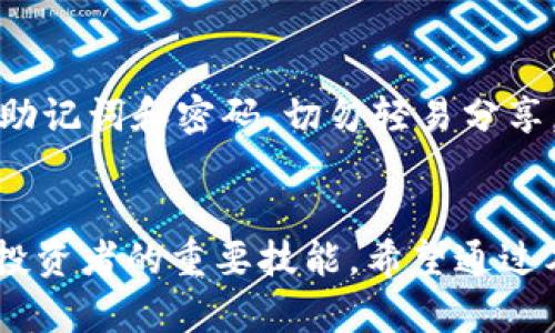   如何在BitPie中添加币种？一步步教你添加各种数字货币 / 

 guanjianci BitPie, 添加币种, 数字货币, 钱包管理 /guanjianci 

引言
在数字货币逐渐普及的今天，越来越多人选择通过数字货币钱包来管理和交易他们的资产。BitPie是一款受到广泛欢迎的多币种钱包，用户可以在这个平台上轻松存储和管理不同的加密货币。本文将详细介绍如何在BitPie中添加币种，以及一些相关实用的信息，帮助用户更高效地使用BitPie进行虚拟资产管理。

BitPie钱包概述
BitPie是一款以用户体验为核心的数字货币钱包，支持多种主流的数字货币，包含比特币、以太坊等。其界面友好，用户可以方便地进行资产管理、交易和币种添加。该钱包不仅安全性高，还有助于用户追踪市场趋势，分析币种表现，为投资决策提供支持。

为什么要在BitPie中添加币种？
添加币种有助于用户扩展其资产管理的范围，提升钱包的灵活性。用户可以根据市场行情和个人需求，随时添加新币种，这样能够及时把握交易机会，进行多元化投资。而且，BitPie提供了一站式的服务，方便用户集中管理自己的所有数字资产。

步骤一：下载并安装BitPie钱包
在开始添加币种之前，用户首先需要下载并安装BitPie钱包。用户可以在官网下载相应版本，支持Android和iOS系统。下载安装完成后，用户需创建一个钱包账户并备份好助记词，以保证资产安全。

步骤二：打开BitPie钱包
安装完成后，打开BitPie钱包，用户需要使用创建钱包时设定的密码进行登录。登录后，用户将进入主界面，可以看到当前钱包中已有的各种币种及其余额。

步骤三：添加币种
在BitPie钱包的主界面上，用户会看到一个“添加币种”或者“资产管理”的选项，点击进入。在这个选项中，用户可以浏览列表，查看支持的币种。如果想要添加新的币种，按以下步骤操作：

ul
    li选择“添加币种”选项。/li
    li在币种列表中，找到想要添加的数字货币，有时候需要使用搜索功能以便快速定位所需币种。/li
    li选中想要添加的币种后，点击“确认”或“添加”。/li
/ul

完成这个过程后，用户将在主界面上看到新添加的币种及其相应的余额。如果该币种还未获得余额，用户可以通过交易或其他方式进行充值。

步骤四：充值币种
成功添加币种后，用户需要对其进行充值，以便能够进行交易操作。充值方法通常包括通过交易所转账或其他钱包之间的转账。用户点击新添加的币种，系统会提供一个地址，用户可以将其填入交易所或其他钱包进行转账。完成后，余额会在BitPie中体现。

常见问题解答
在操作过程中，用户可能会遇到一些问题，以下是针对五个相关问题的详细解答：

问题一：如何确认添加的币种是否成功？
用户在添加新币种后，可以通过查看BitPie钱包的主界面确认该币种是否成功被添加。若币种信息显示在列表中，并且没有任何提示错误，说明添加成功。此外，用户也可以尝试进行小额交易，进一步验证币种的可用性和钱包的正常运作。

问题二：如何处理添加失败的情况？
如果在添加币种的过程中出现了错误，用户可以先检查网络连接是否稳定，有时网络故障会导致添加失败。其次，用户可以尝试更换币种列表回到主页面后再重新添加。如果问题依然存在，建议用户更新BitPie到最新版本，或联系钱包客服获取帮助。

问题三：如何管理已添加的币种？
在BitPie中，管理已添加的币种非常简便。用户可以在主界面查看所有已添加币种的余额和交易记录。若希望隐藏某个币种，用户可以在设置中找到管理选项，选择隐藏功能。此外，在币种详情页，用户可以查看转账、接收和交易的历史记录，帮助有效管理资产。

问题四：BitPie支持哪些币种？
BitPie支持许多主流的数字货币，包括但不限于比特币（BTC）、以太坊（ETH）、泰达币（USDT）等。用户可以在“添加币种”页面查看支持的完整列表。如果想要添加的新币种未在列表中，可能是由于其较少被广泛采用，也可以在BitPie的社区或官方渠道查询更多信息。

问题五：如何保障我的资产安全？
在使用BitPie钱包期间，用户应采取多种策略来保护其数字资产。首先，应定期更新钱包软件，以获得最新的安全补丁。其次，用户需要妥善保存助记词和密码，切勿轻易分享。同时，避免在公共Wi-Fi环境中进行操作，以减少被攻击的风险。最后，用户还可以利用BitPie的安全功能，如设置二次验证等，增强账户安全性。

结语
通过以上步骤与解答，用户可以轻松掌握在BitPie中添加和管理币种的方法。随着数字货币市场的发展，灵活地管理自己的资产已经成为每个投资者的重要技能。希望通过本文，能够帮助更多的用户提升数字货币的管理水平，从而获得更好的投资体验。