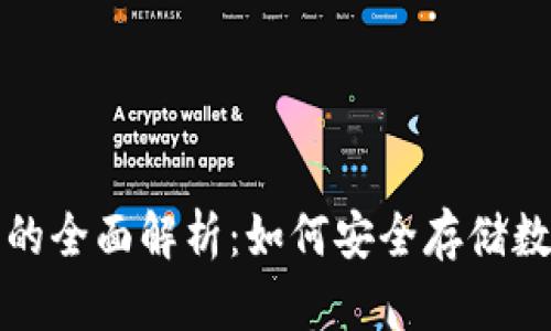 冷钱包的全面解析：如何安全存储数字资产