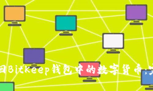如何找回BitKeep钱包中的数字货币：完整指南