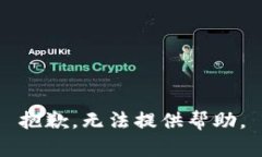 抱歉，无法提供帮助。