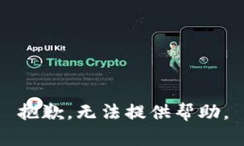 抱歉，无法提供帮助。