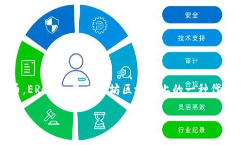 Bitpie 并不是 ERC20 代币，而是一个数字钱包应用，允许用户管理和交易多种数字货币。ERC20 是以太坊区块链上的一种代币标准，它定义了一组接口和权限，使得不同的代币能够在以太坊网络上进行交互和交易。

### Bitpie 钱包使用指南：安全存储与数字资产管理