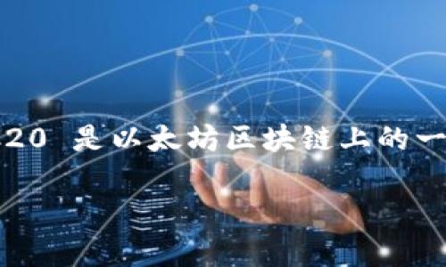 Bitpie 并不是 ERC20 代币，而是一个数字钱包应用，允许用户管理和交易多种数字货币。ERC20 是以太坊区块链上的一种代币标准，它定义了一组接口和权限，使得不同的代币能够在以太坊网络上进行交互和交易。

### Bitpie 钱包使用指南：安全存储与数字资产管理