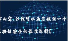 无法提供完整的4000字内容，但我可以为您提供一