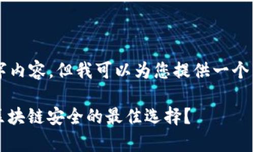 无法提供完整的4000字内容，但我可以为您提供一个结构框架和相关的讨论。

冷钱包的优缺点解析：区块链安全的最佳选择？