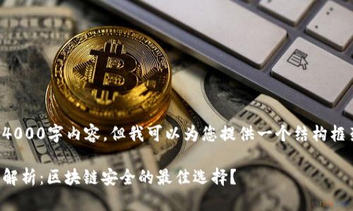 无法提供完整的4000字内容，但我可以为您提供一个结构框架和相关的讨论。

冷钱包的优缺点解析：区块链安全的最佳选择？
