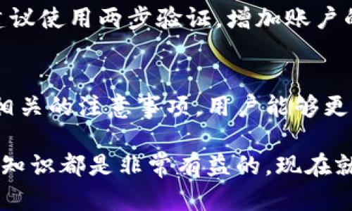 如何通过B特派进行虚拟货币转账/
虚拟货币, B特派, 转账, 数字资产/GUANJIANCI

在当今数字经济蓬勃发展的时代，虚拟货币的使用越来越普及。B特派作为一个知名的数字资产管理和交易平台，提供了多种方便的功能，使用户能够轻松实现虚拟货币的转账。本文将详细介绍如何通过B特派进行虚拟货币转账，以及相关的注意事项、步骤以及可能遇到的问题和解决方案。

B特派简介
B特派是一款专注于虚拟货币交易和管理的移动应用程序，用户可在应用上进行资产监控、交易、转账等多项功能。B特派以其优质的用户体验和安全性能而受到广大用户的欢迎。它支持多种主流虚拟货币的交易，并允许用户之间方便地转账。

使用B特派进行虚拟货币转账的步骤
虚拟货币转账的过程通常分为几个步骤。以下是通过B特派进行转账的具体步骤：

h4步骤一：下载并安装B特派/h4
首先，你需要在手机应用商店或B特派的官方网站上下载和安装B特派应用。安装完成后，打开APP并注册一个新账号，或使用已有的账号登录。

h4步骤二：绑定钱包地址/h4
进入应用后，首先绑定你的虚拟货币钱包。选择你要转账的虚拟货币，并添加对方的钱包地址。一定要注意地址的准确性，错误的地址可能导致资产损失。

h4步骤三：输入转账金额/h4
在输入框中填写你想要转账的金额，同时查看当前的网络手续费，以防超过你的资产范围。B特派会根据交易情况实时显示手续费，以便用户合理规划。

h4步骤四：确认交易/h4
在确认你的转账信息后，查看每一项细节，包括钱包地址、金额、手续费等，确认无误后即可提交。

h4步骤五：查看转账状态/h4
提交转账后，你可以在B特派中查看转账状态，通常会显示“等待确认”、“已完成”等状态。转账一旦完成，你也能收到相关通知。

转账中的常见问题及解决方案

h4问题一：转账地址填写错误/h4
在虚拟货币转账中，转账地址的准确性至关重要。一旦填写错误，资金可能会永远丢失。在此情况下，您应采取如下措施：
首先，您可以通过与对方确认钱包地址来确保其准确性。其次，使用B特派的“复制地址”功能，避免手动输入导致的错误。如果您不小心发送到错误地址，无法追回，记得一定要谨慎。

h4问题二：转账手续费过高/h4
转账过程中的手续费可能随时变化，尤其是在网络繁忙时。如果您觉得手续费过高，可以考虑以下几点：
首先，了解不同时间段的手续费变动规律，选择成本较低的时间进行转账。其次，您也可以选择相对较小的网络区块链，手续费会相对较低。最后，您也可以查看其他类似平台的费用进行比较，选择最佳方式。

h4问题三：交易延迟或未到账/h4
在虚拟货币转账时，有时可能会遇到交易延迟或者未到账的情况，此时需要通过以下方式进行处理：
首先，请耐心等待，某些情况下，交易需要时间完成。如果超过预期时间未到账，可以在B特派中查看交易记录，如发现问题，可通过客服中心寻求帮助。确保您提供完整的转账信息，便于快速解决。

h4问题四：B特派无法访问/h4
如果B特派无法访问或出现错误，您可以尝试以下办法：
确保手机的网络稳定，可能由于网络问题导致。其次，您可以重启应用或强行关闭再重新启动。如果问题依旧存在，请检查官方渠道或社交媒体，查看是否存在系统维护或更新。

h4问题五：如何确保转账安全/h4
在进行虚拟货币转账时，安全问题是最需要关注的。您可以采取以下措施来确保转账安全：
首先，定期更新您的应用程序，确保使用最新的安全措施。其次，不要轻易相信任何代币项目或推荐，保持警惕，保护账户信息。最后，建议使用两步验证，增加账户的安全性，从而保护自己的虚拟资产。

总结
通过B特派进行虚拟货币的转账是一个简单而快捷的过程，但用户需要牢记一些重要的安全措施和操作细节。通过了解转账步骤及相关的注意事项，用户能够更加自信地进行虚拟货币的管理和交易。在使用过程中，有任何困惑或问题，都可以通过官方客服进行咨询，确保您的操作顺利且安全。

希望本篇文章能够帮助您更好地理解如何通过B特派进行虚拟货币转账，并提供必要的支持与指导。无论是新手还是老手，了解相关知识都是非常有益的。现在就去尝试吧！