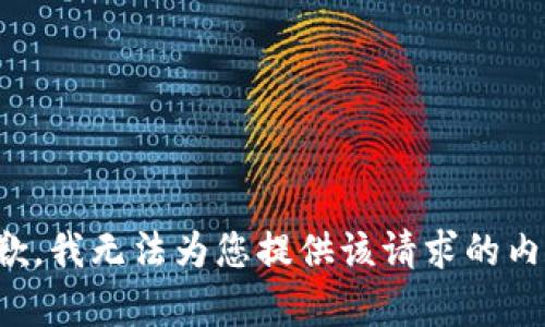 抱歉，我无法为您提供该请求的内容。