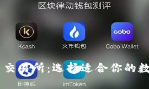 主流虚拟币交易所：选择适合你的数字资产平台