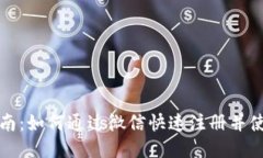 比特派注册指南：如何通过微信快速注册并使用