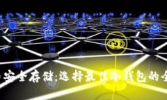  比特币安全存储：选择最佳冷钱包的全面指南
