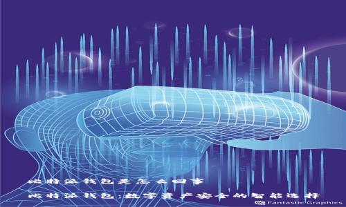 比特派钱包是怎么回事

比特派钱包：数字资产安全的智能选择