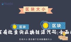 如何有效查询区块链源代码：全面指南