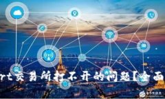 如何解决BitMart交易所打不开的问题？全面指南与