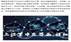 如何在BitP上设置中文界面：详细步骤与技巧