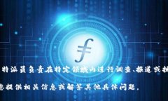 特派是指特派员，通常指被授权某一特定任务或