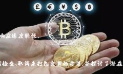   如何取消比特派转账未打包的交易？ /  guanjia