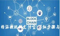 如何将比特派提现到支付宝：详细步骤与注意事