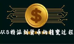 BSV从B特派到货币的转变过程解析