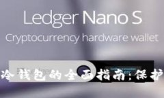 数字加密货币冷钱包的全面指南：保护你的资产
