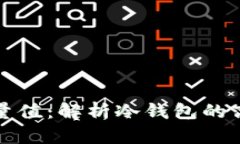 如何获取冷钱包能量值：解析冷钱包的高效管理