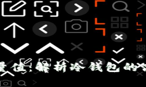 如何获取冷钱包能量值：解析冷钱包的高效管理与使用技巧